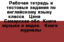 Рабочая тетрадь и тестовые задания по английскому языку 2 класса › Цена ­ 250 - Самарская обл. Книги, музыка и видео » Книги, журналы   